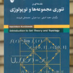 مقدمه ای بر تئوری مجموعه ها و توپولوژی نشر شباهنگ