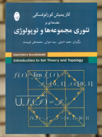 مقدمه ای بر تئوری مجموعه ها و توپولوژی نشر شباهنگ