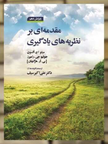 مقدمه ای بر نظریه های یادگیری نشر دوران