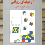 آزمونهای روانی ( مبانی نظری و عملی ) گنجی ساوالان