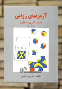 آزمونهای روانی ( مبانی نظری و عملی ) گنجی ساوالان