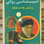 آسیب شناسی روانی براساس DSM-5-TR جلد اول مهدی گنجی ساوالان