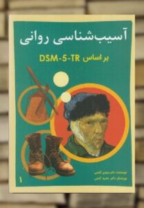 آسیب شناسی روانی براساس DSM-5-TR جلد اول مهدی گنجی ساوالان