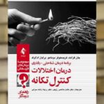 درمان اختلالات کنترل تکانه راهنمای درمانگر ارجمند