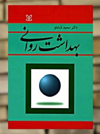 بهداشت روانی سعید شاملو نشر رشد