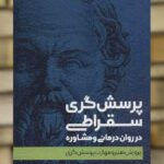 پرسش گری سقراطی در روان درمانی و مشاوره نشر اسبار