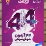 تیک آف 44 آزمون هوش سرعتی نیترو پویش