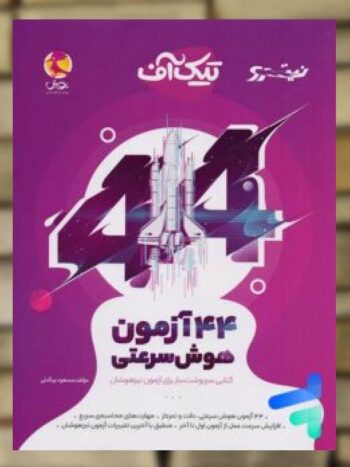 تیک آف 44 آزمون هوش سرعتی نیترو پویش