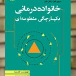 خانواده درمانی یکپارچگی منظومه ای نشر رشد