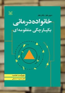 خانواده درمانی یکپارچگی منظومه ای نشر رشد