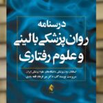 درسنامه روان پزشکی بالینی و علوم رفتاری ارجمند