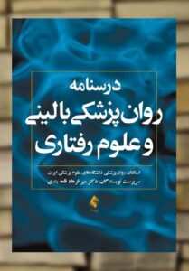 درسنامه روان پزشکی بالینی و علوم رفتاری ارجمند