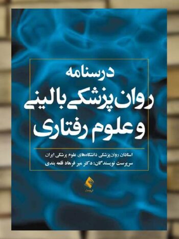 درسنامه روان پزشکی بالینی و علوم رفتاری ارجمند