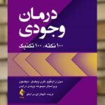 درمان وجودی 100 نکته 100 تکنیک ارجمند