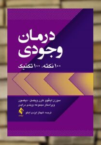 درمان وجودی 100 نکته 100 تکنیک ارجمند