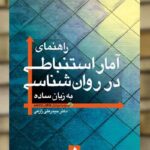 راهنمای آمار استنباطی در روان‌شناسی به زبان ساده ارجمند