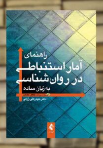 راهنمای آمار استنباطی در روان‌شناسی به زبان ساده ارجمند