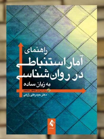 راهنمای آمار استنباطی در روان‌شناسی به زبان ساده ارجمند