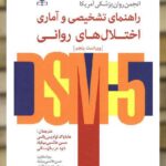 راهنمای تشخیصی و آماری اختلال های روانی DSM5 نشر رشد