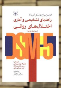 راهنمای تشخیصی و آماری اختلال های روانی DSM5 نشر رشد