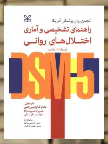 راهنمای تشخیصی و آماری اختلال های روانی DSM5 نشر رشد