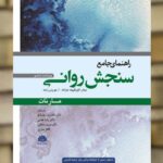 راهنمای جامع سنجش روانی مارنات ابن سینا