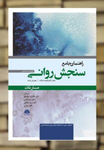 راهنمای جامع سنجش روانی مارنات ابن سینا