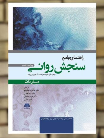 راهنمای جامع سنجش روانی مارنات ابن سینا