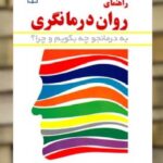 راهنمای روان درمانگری نشر رشد