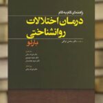 راهنمای گام به گام درمان اختلالات روانشناختی بارلو ابن سینا