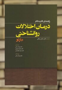 راهنمای گام به گام درمان اختلالات روانشناختی بارلو ابن سینا