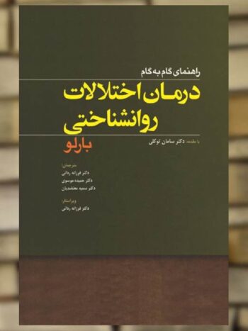 راهنمای گام به گام درمان اختلالات روانشناختی بارلو ابن سینا