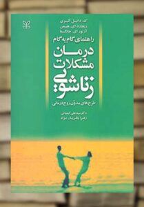 راهنمای گام به گام درمان مشکلات زناشویی رشد