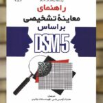 راهنمای معاینه تشخیصی بر اساس DSM-5 نشر رشد