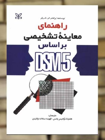 راهنمای معاینه تشخیصی بر اساس DSM-5 نشر رشد