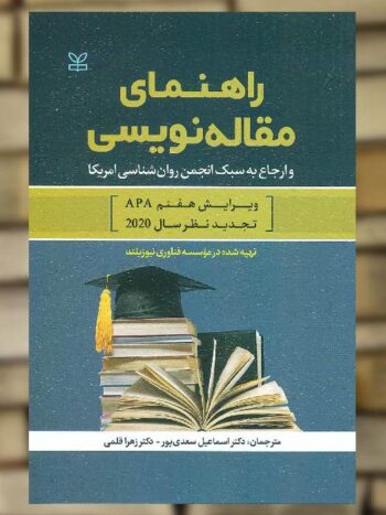 راهنمای مقاله نویسی سعدی پور نشر رشد