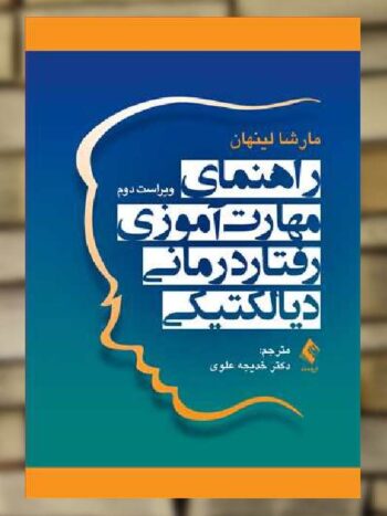 راهنمای مهارت آموزی رفتار درمانی دیالکتیکی ارجمند