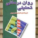 روان درمانی تحلیلی نشر رشد