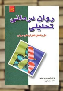 روان درمانی تحلیلی نشر رشد