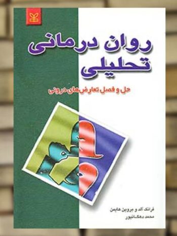 روان درمانی تحلیلی نشر رشد