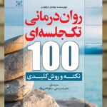 روان درمانی تک جلسه ای 100 نکته و روش کلیدی نشر رشد