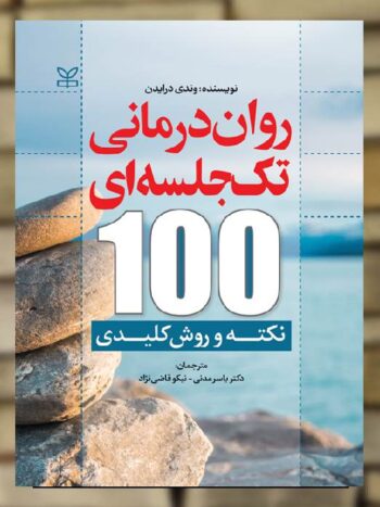 روان درمانی تک جلسه ای 100 نکته و روش کلیدی نشر رشد