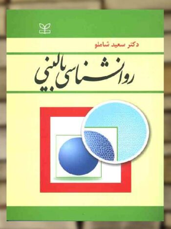 روان شناسی بالینی سعید شاملو نشر رشد