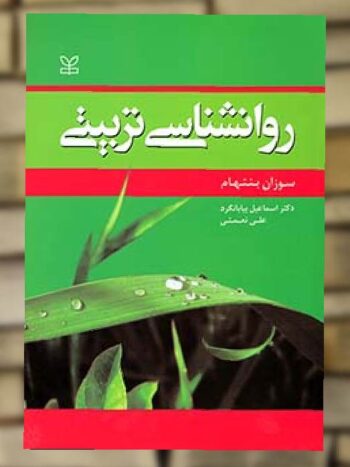 روان شناسی تربیتی بیابانگرد نشر رشد