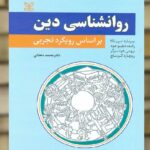 روان شناسی دین بر اساس رویکرد تجربی نشر رشد