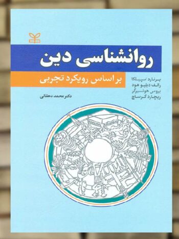 روان شناسی دین بر اساس رویکرد تجربی نشر رشد