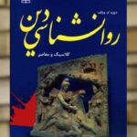 روان شناسی دین کلاسیک و معاصر نشر رشد