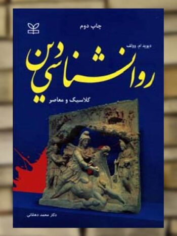 روان شناسی دین کلاسیک و معاصر نشر رشد