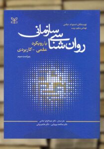 روان شناسی سازمانی با رویکرد علمی کاربردی نشر رشد