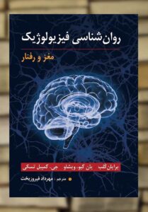 روان شناسی فیزیولوژیک مغز و رفتار نشر ارسباران